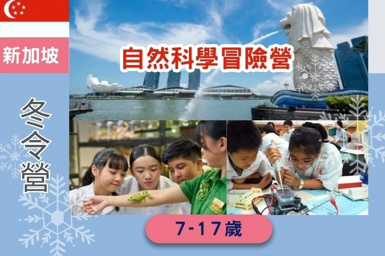 2027寒假 新加坡自然科學冒險營 7-17歲