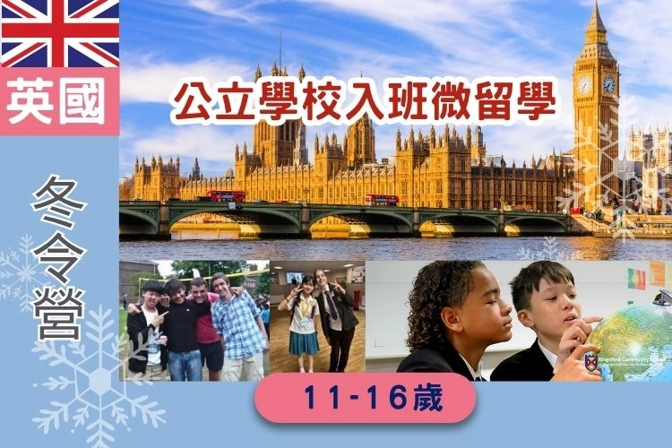 2027 寒假 英國倫敦公立中學微留學 11-16歲