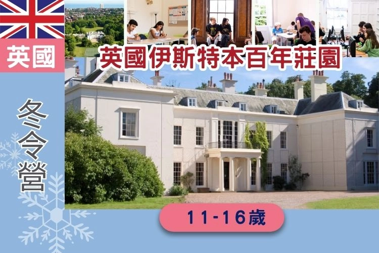 2027寒假英國伊斯特本百年莊園 11-16歲 