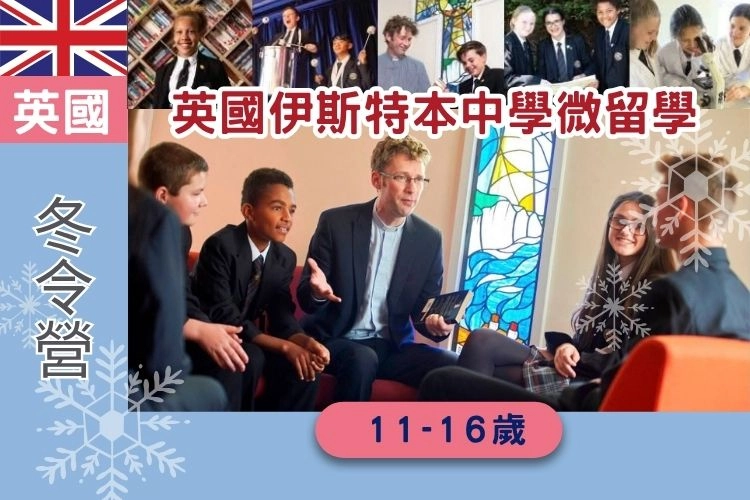 2027寒假英國伊斯特本中學微留學 11-16歲
