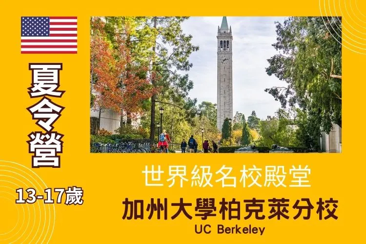 2026 加州柏克萊大學UC Berkeley 國中高中暑期遊學夏令營13-17歲
