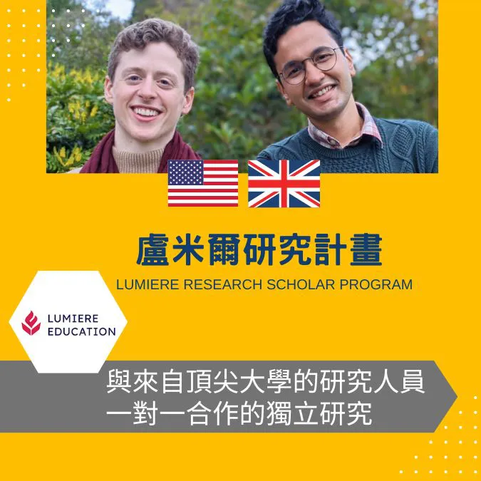 高中生國際科研計畫|Lumiere Research Program:大學申請背景最佳加分選擇