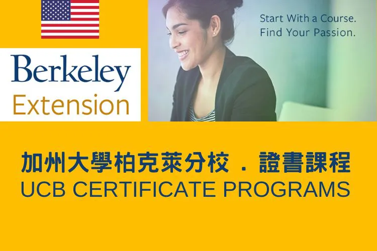 加州大學柏克萊分校-交換學生&證書課程 UCB Certificate Programs