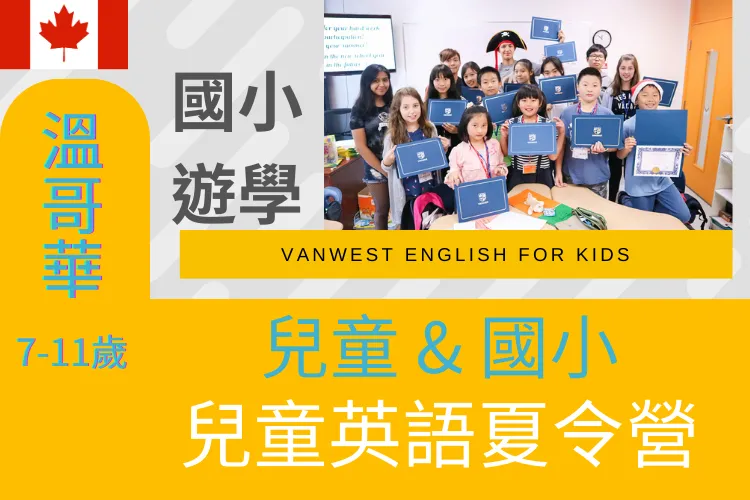 2026 溫哥華兒童夏令營 7-11歲 VanWest English for Kids at Vancouver 