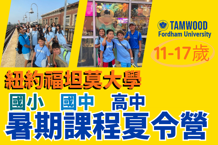 2025紐約福坦莫大學Fordham University國小國中高中暑期遊學夏令營11歲起