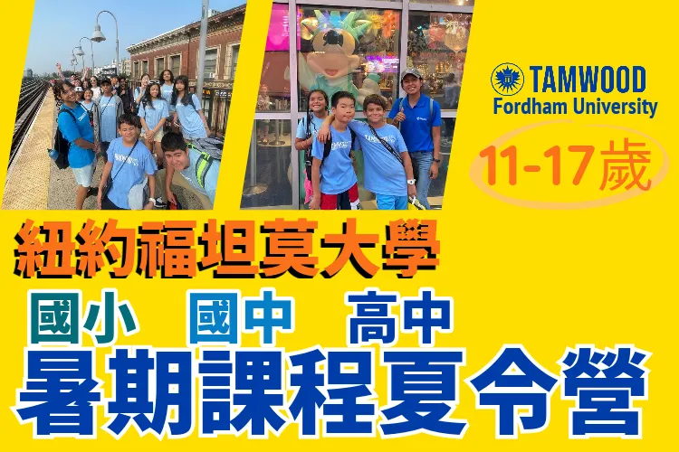 2026 Tamwood 紐約國際英語夏令營 New York Camp 國小暑期遊學11歲起