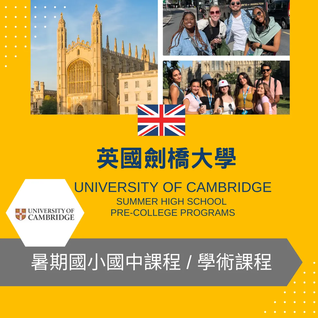 劍橋大學國小國中暑期課程 University of Cambridge Middle School Summer Academy Program