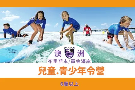 2026澳洲黃金海岸(近布里斯本)-兒童/青少年夏令營Gold Coast Summer Camp (6歲以上)