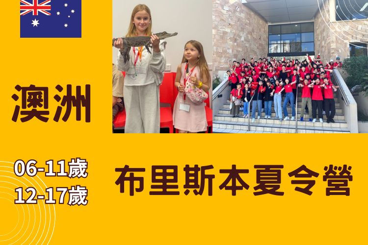 2026 澳洲布里斯本兒童/青少年夏令營 6-17歲
