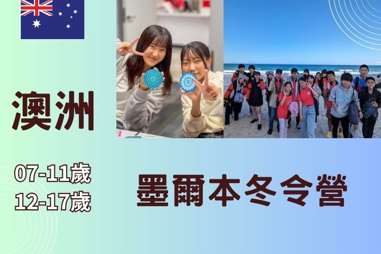 2026 澳洲墨爾本兒童/青少年冬令營 7-17歲