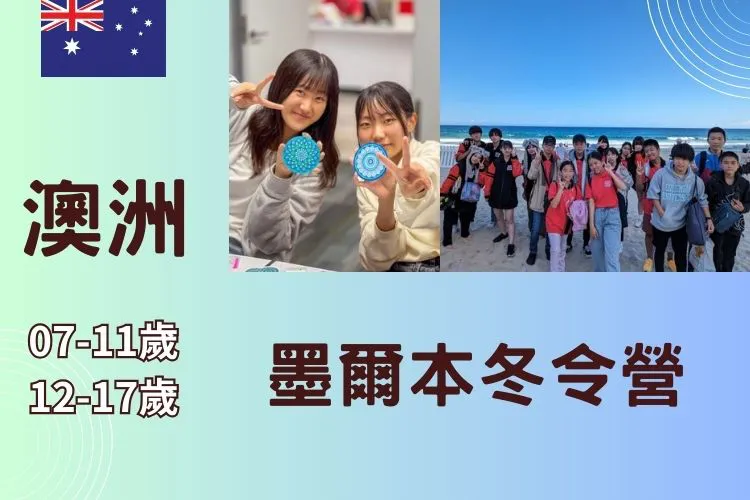 2026 澳洲墨爾本兒童/青少年冬令營 7-17歲 