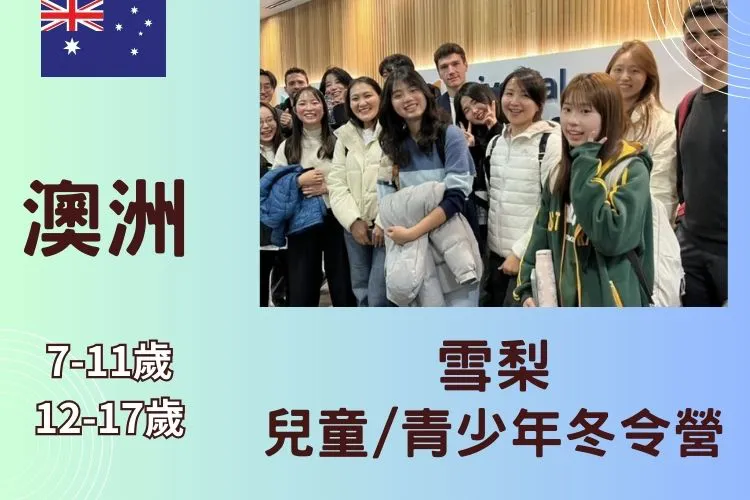 2026 澳洲雪梨兒童/青少年冬令營 7-17歲  