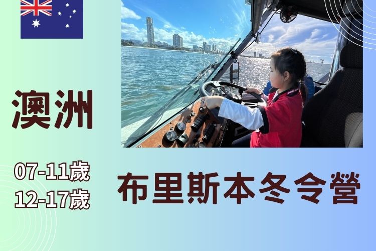 2026 澳洲布里斯本兒童/青少年冬令營 7-17歲