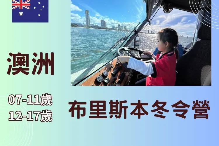 2026 澳洲布里斯本兒童/青少年冬令營 7-17歲 