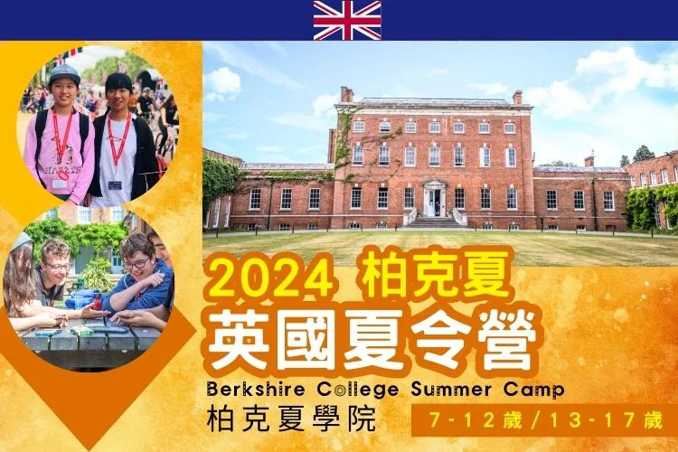 2024 英國柏克夏學院 Berkshire College  國小國中高中暑期英語夏令營 7-12歲 & 13-17歲