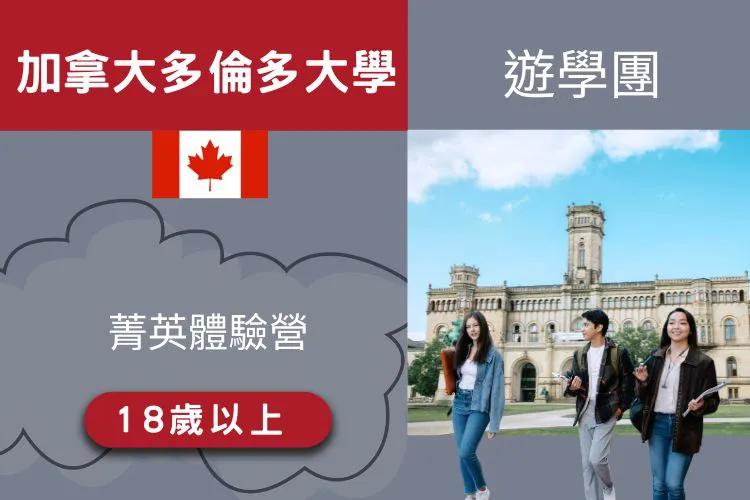 2026 加拿大 多倫多大學菁英大學預備課程遊學團 18歲以上 22天