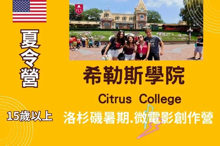 2024 FLS 希勒斯學院@微電影創作營 Movie Production Citrus College 15歲以上 (洛杉磯暑期電影製作營)