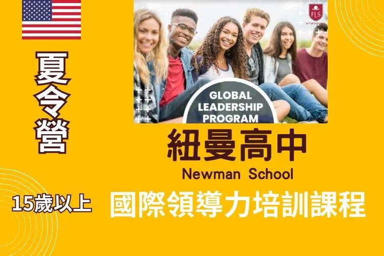 2024 FLS 紐曼高中@國際領導力培訓課程Global Leadership Program at the Newman School 15歲以上