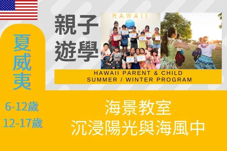 2026 美國暑假夏威夷親子遊學夏令營 6-12歲 & 12-17歲