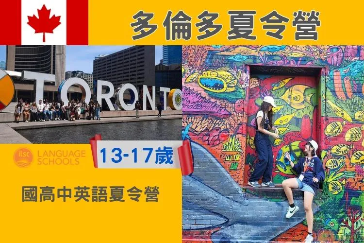 2026/2027 ILSC 加拿大多倫多國中高中英語夏令營 Toronto Junior Summer Camp 13-17歲