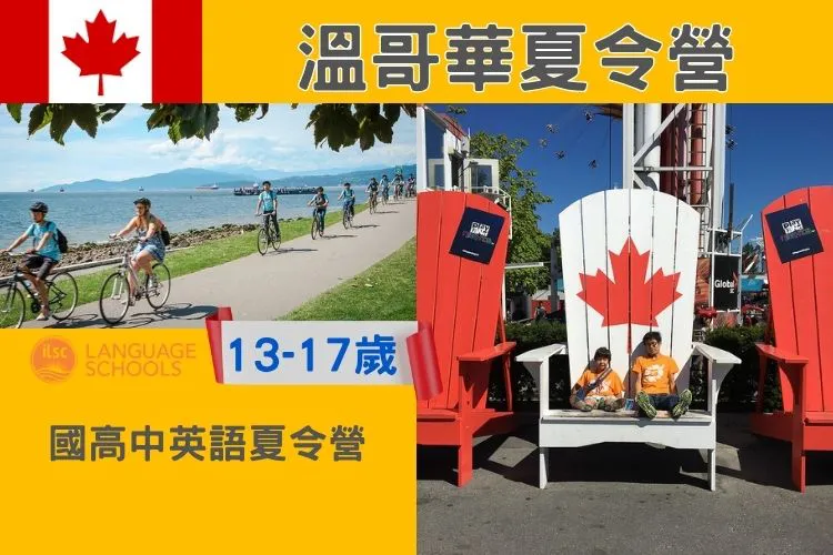 2026/2027 ILSC加拿大溫哥華國高中英語夏令營Vancouver Junior Summer Camp 13-17歲