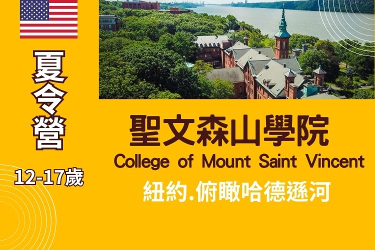 2025紐約聖文森山學院青少年暑期英語夏令營 12-17歲 Summer camp at CMSV College of Mount Saint Vincent New York
