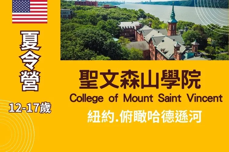 2025紐約聖文森山學院國小暑期英語夏令營 12-17歲 Summer camp at CMSV College of Mount Saint Vincent New York