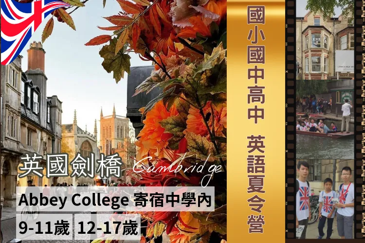 2025 英國劍橋暑假國高中小英語夏令營 (9-11歲&12-17歲) 英國寄宿高中Abbey College Cambridge