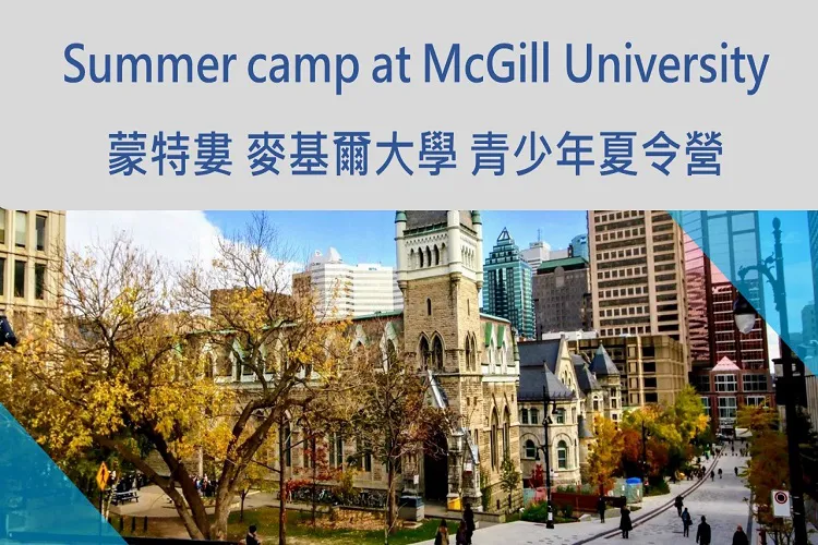 2025 Summer camp at McGill U 蒙特婁麥基爾大學青少年夏令營 13-17歲