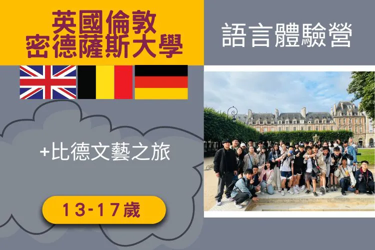 2025英國倫敦密德薩斯大學語言體驗營+比德文藝之旅 13-17歲 21天