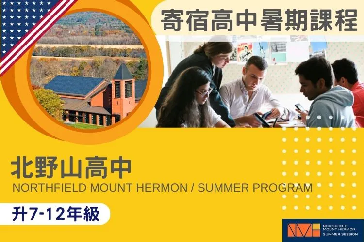Northfield Mount Hermon NMH Summer Program美國寄宿中學北野山高中暑期遊學課程 升7-12年級