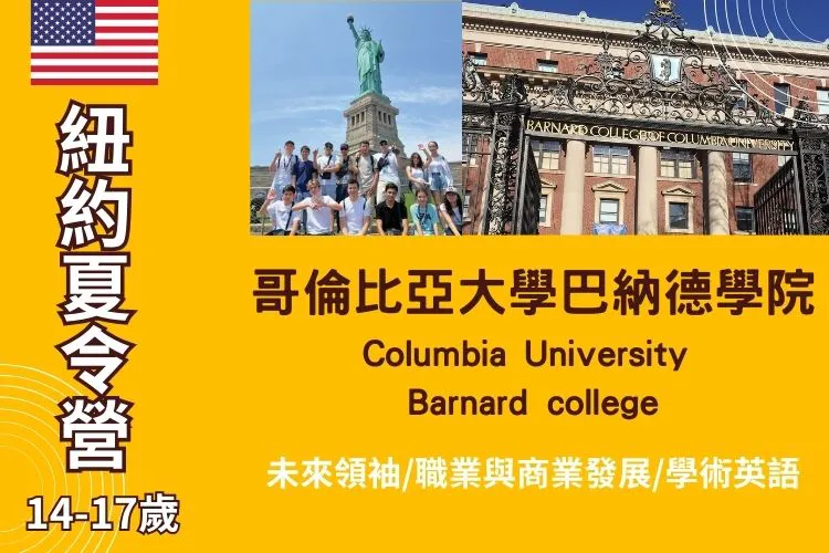 2026 紐約哥倫比亞大學青少年暑期英語夏令營 14-17歲 Summer camp at Columbia University