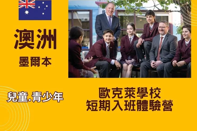2026 澳洲墨爾本兒童/青少年 歐克萊文法學校短期入班體驗營