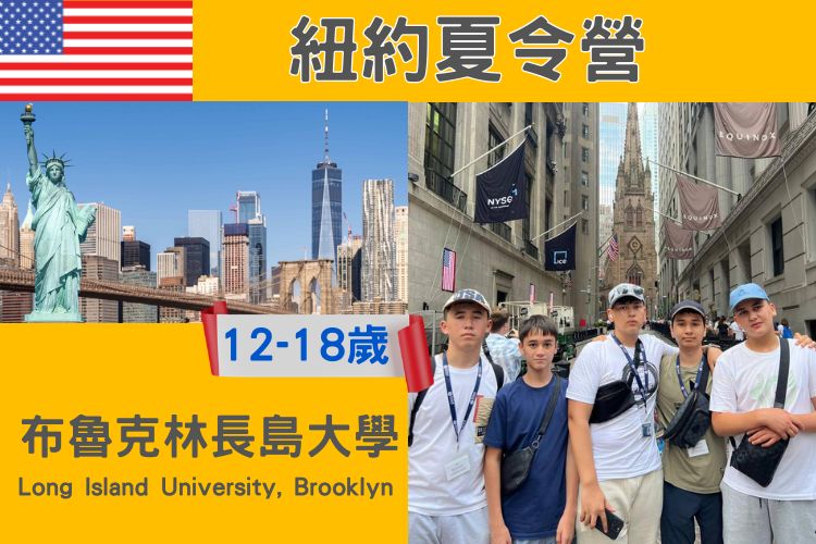 2026 紐約布魯克林長島大學 國中高中暑期遊學夏令營12-18歲