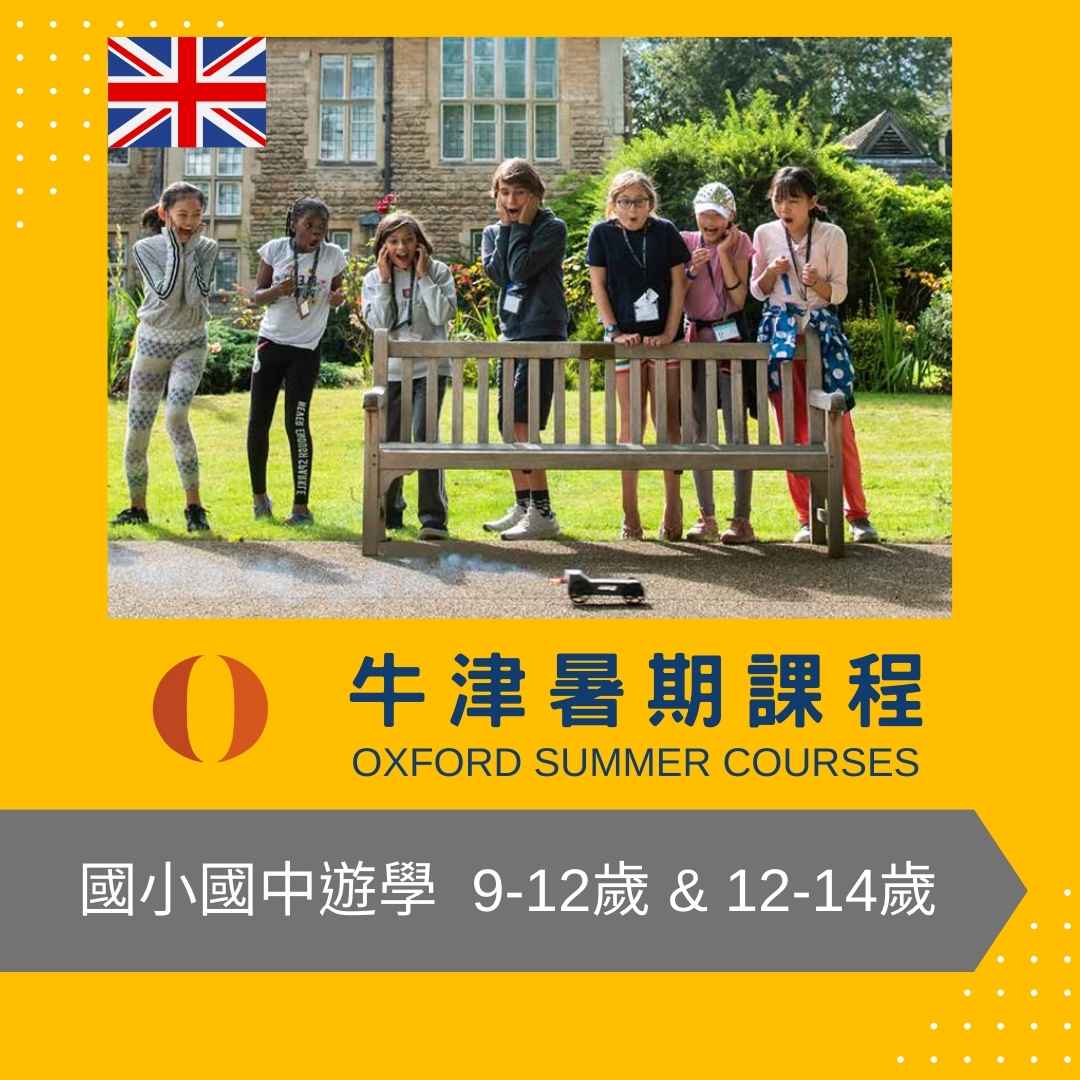牛津暑期課程 國小國中遊學9-12歲 13-15歲 Oxford Summer Courses 