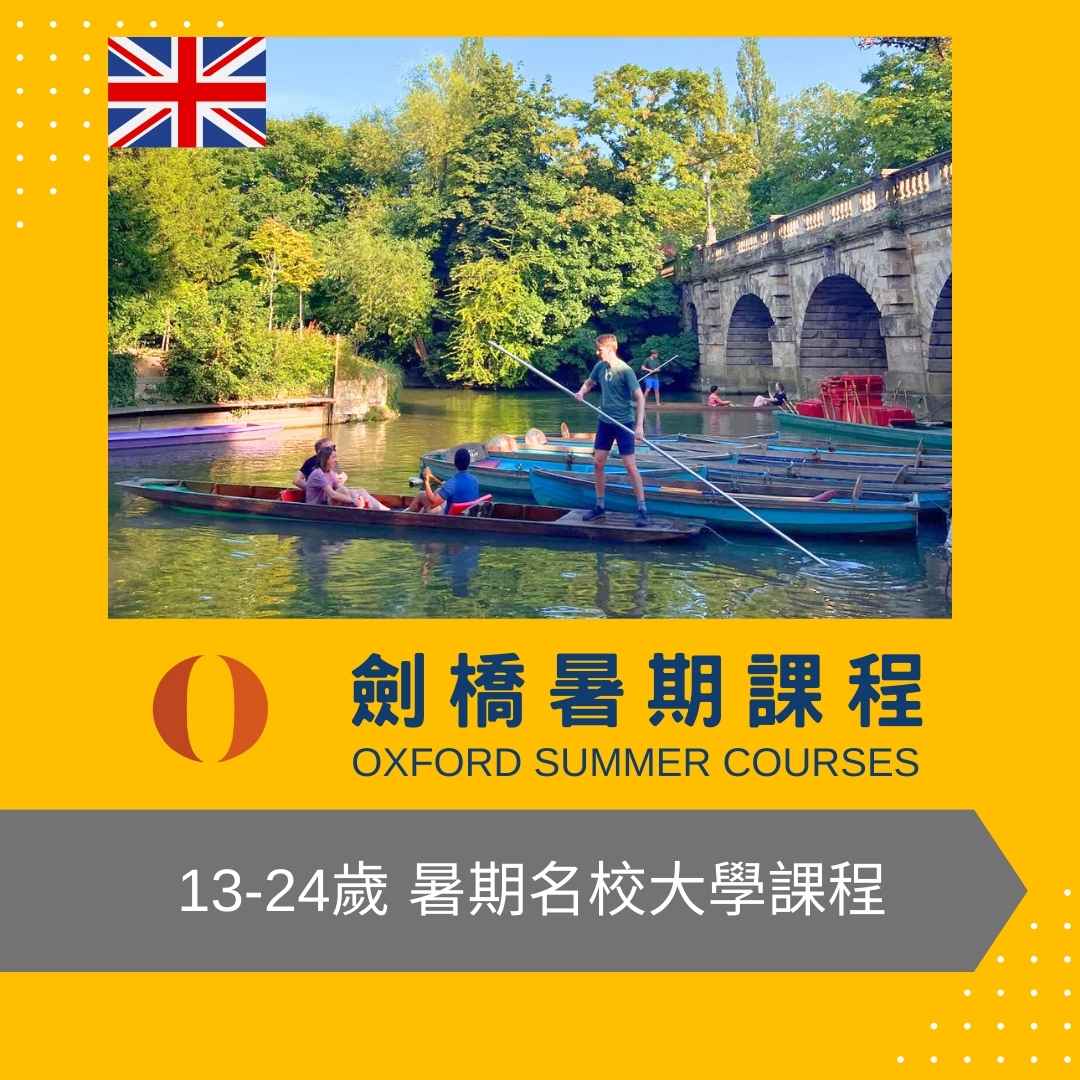 英國劍橋大學暑期課程 國中高中大學生遊學 13-24歲 Oxford Summer Courses in Cambridge