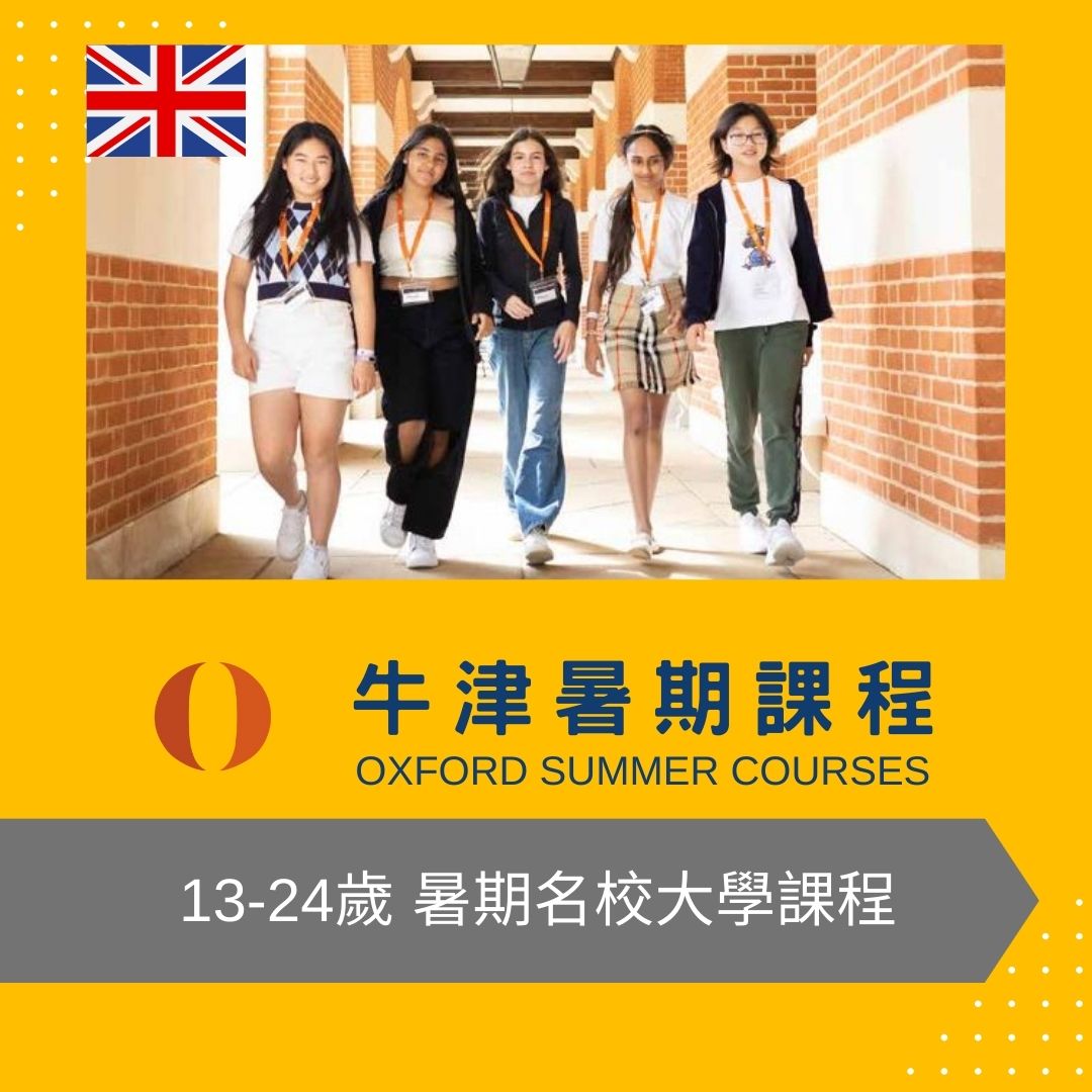 英國牛津大學暑期課程 國中高中大學生遊學 13-24歲 Oxford Summer Courses 