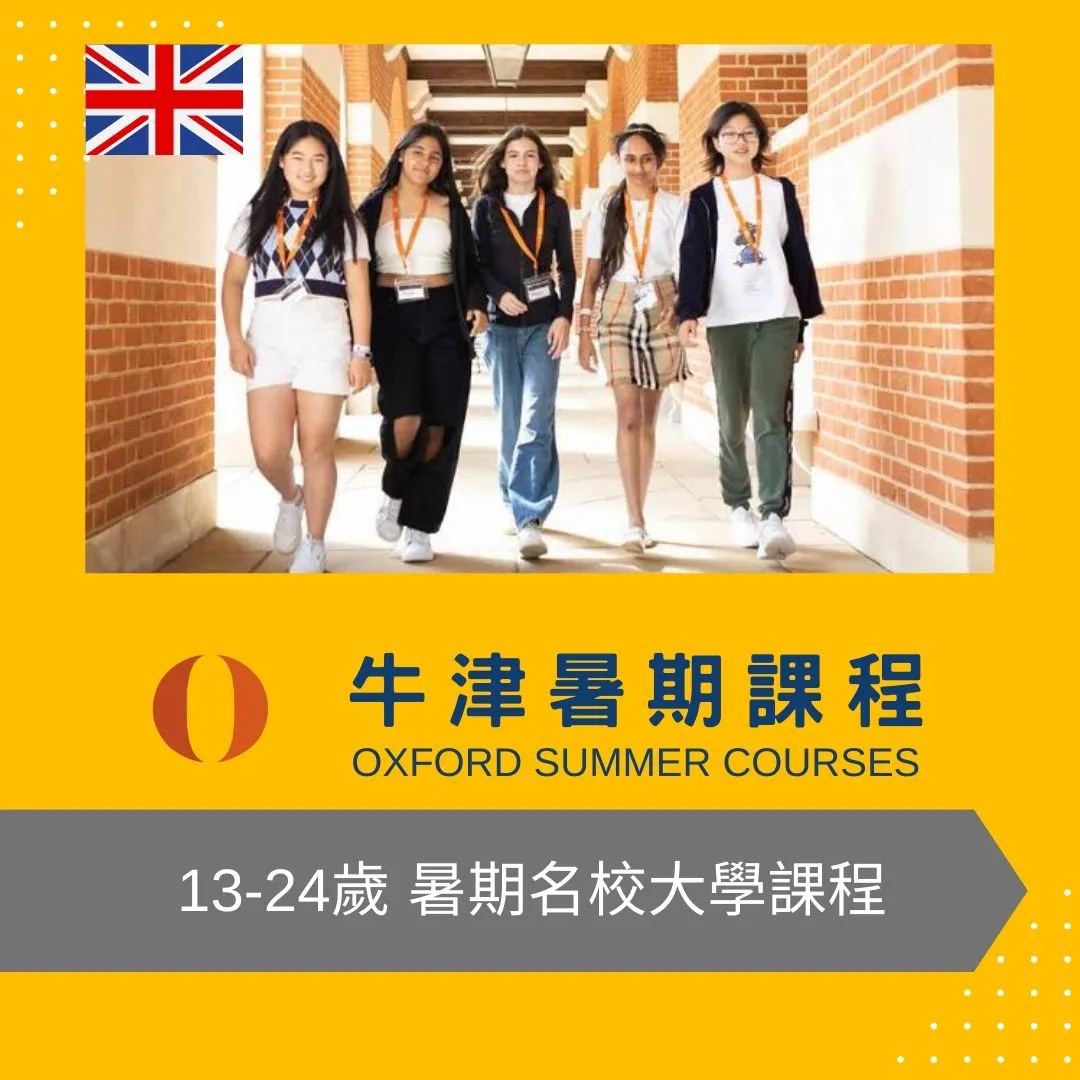 英國牛津大學暑期課程 國中高中大學生遊學 13-24歲 Oxford Summer Courses