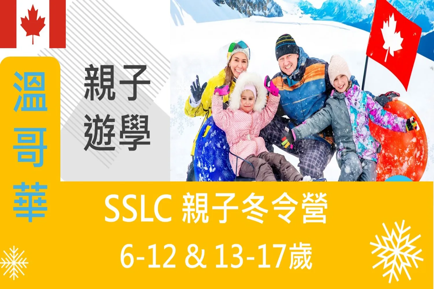 2025 SSLC加拿大溫哥華-親子冬令營 Vancouver Family Winter Camp 6-12歲 & 13-17歲