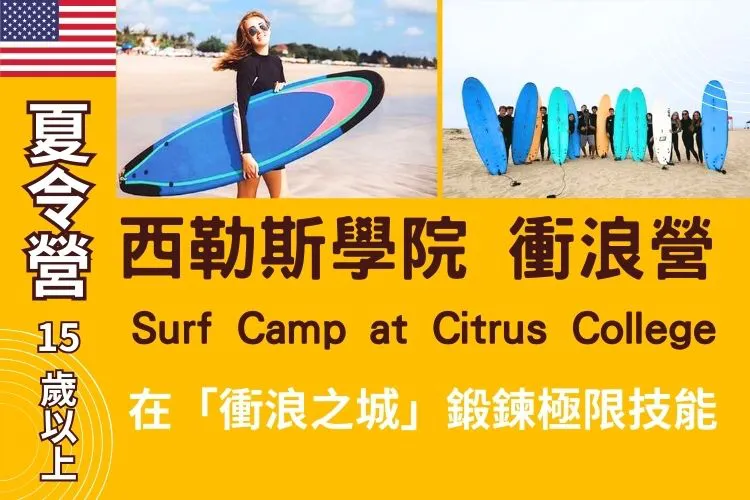 2024 FLS 西勒斯學院@衝浪營 Surf Camp at Citrus College 15歲以上
