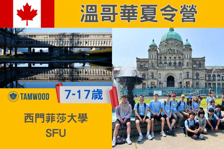 2026 Tamwood 加拿大溫哥華西門菲莎大學SFU國小國中高中夏令營7-17歲