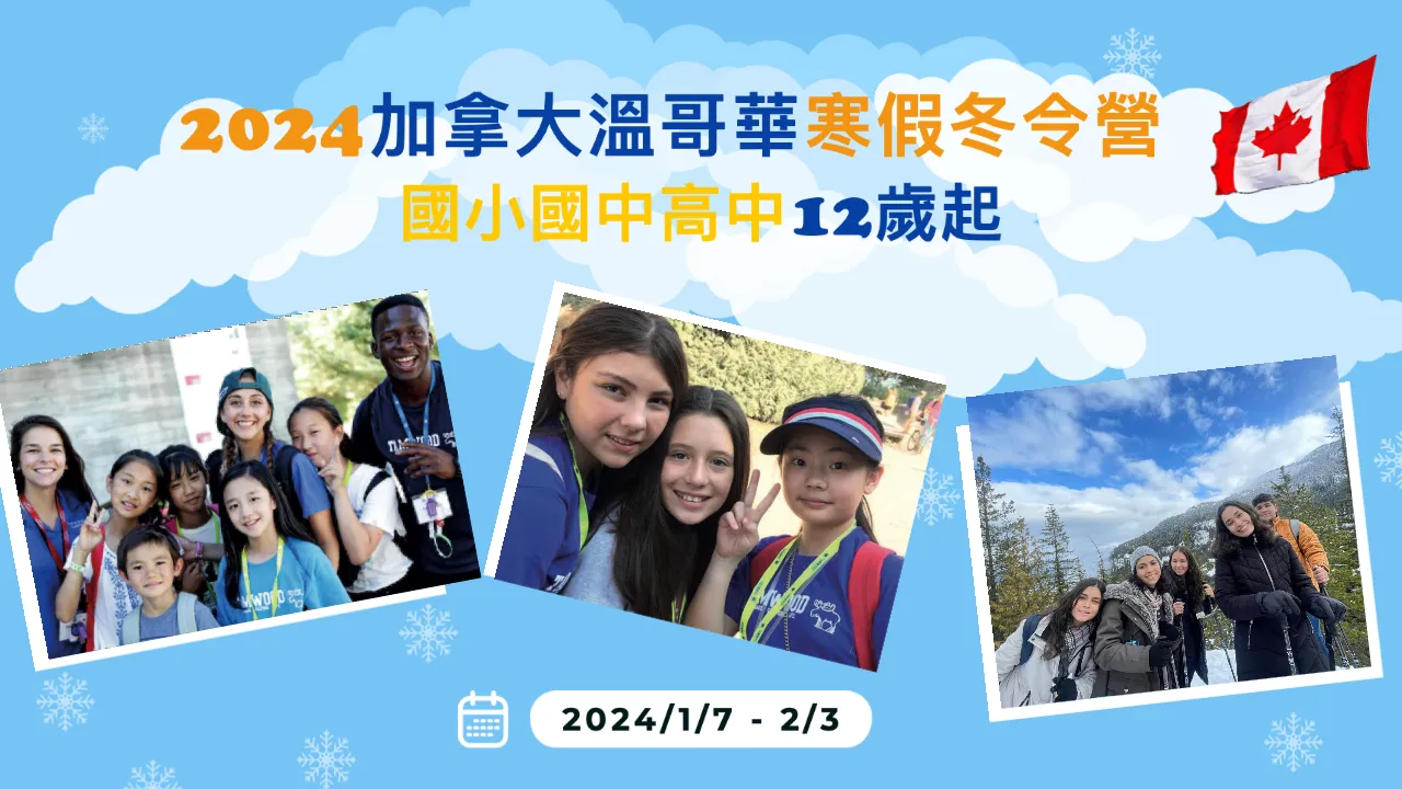 2024加拿大溫哥華國小國中高中寒假冬令營12歲起