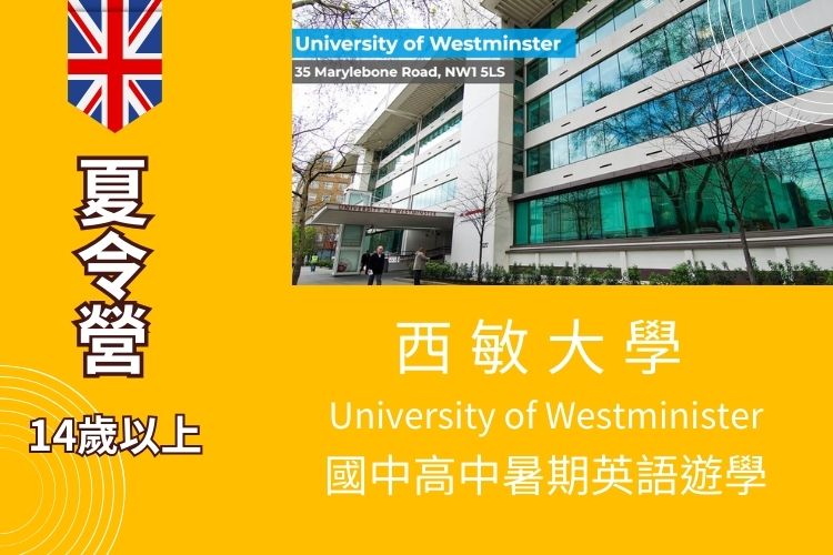 2025 西敏大學 University of Westminister 國中高中暑期英語夏令營 14-19歲