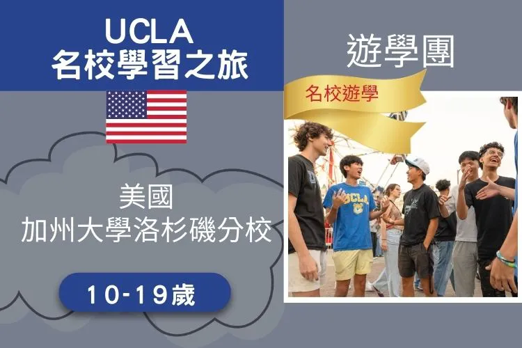 2026 美國加州大學洛杉磯分校UCLA遊學團 10-19歲 16天
