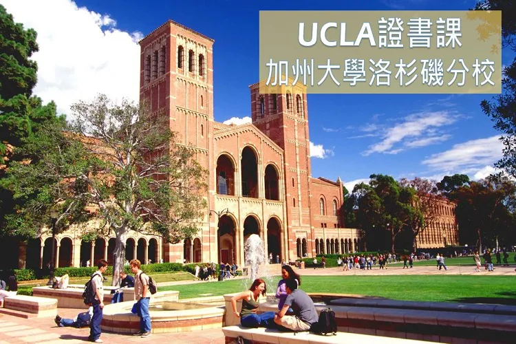 加州大學洛杉磯分校證書課程UCLA Certificate Programs