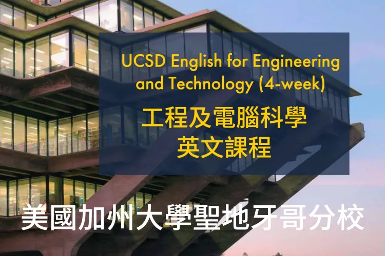 加州大學聖地牙哥分校18歲以主題遊學課程 - 工程電腦科技英文課程University of California San Diego, UCSD