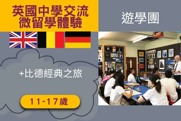 2025英國中學交流微留學體驗+比利時德國經典之旅 11-17歲 21天