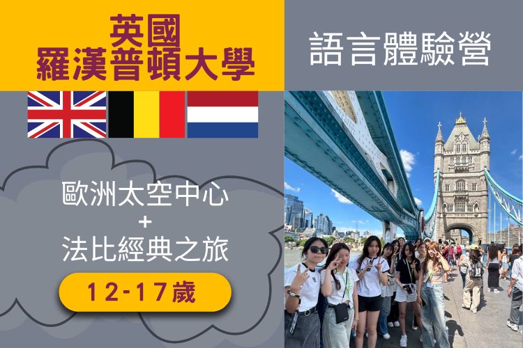 2026英國羅漢普頓大學+歐洲太空中心+法比經典之旅 12-17歲 23天