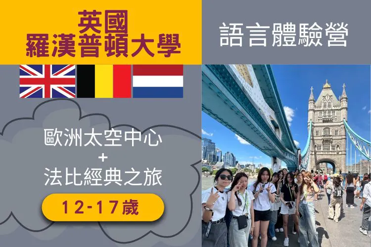 2026英國格林威治大學大學+歐洲太空中心+法比經典之旅 12-17歲 23天