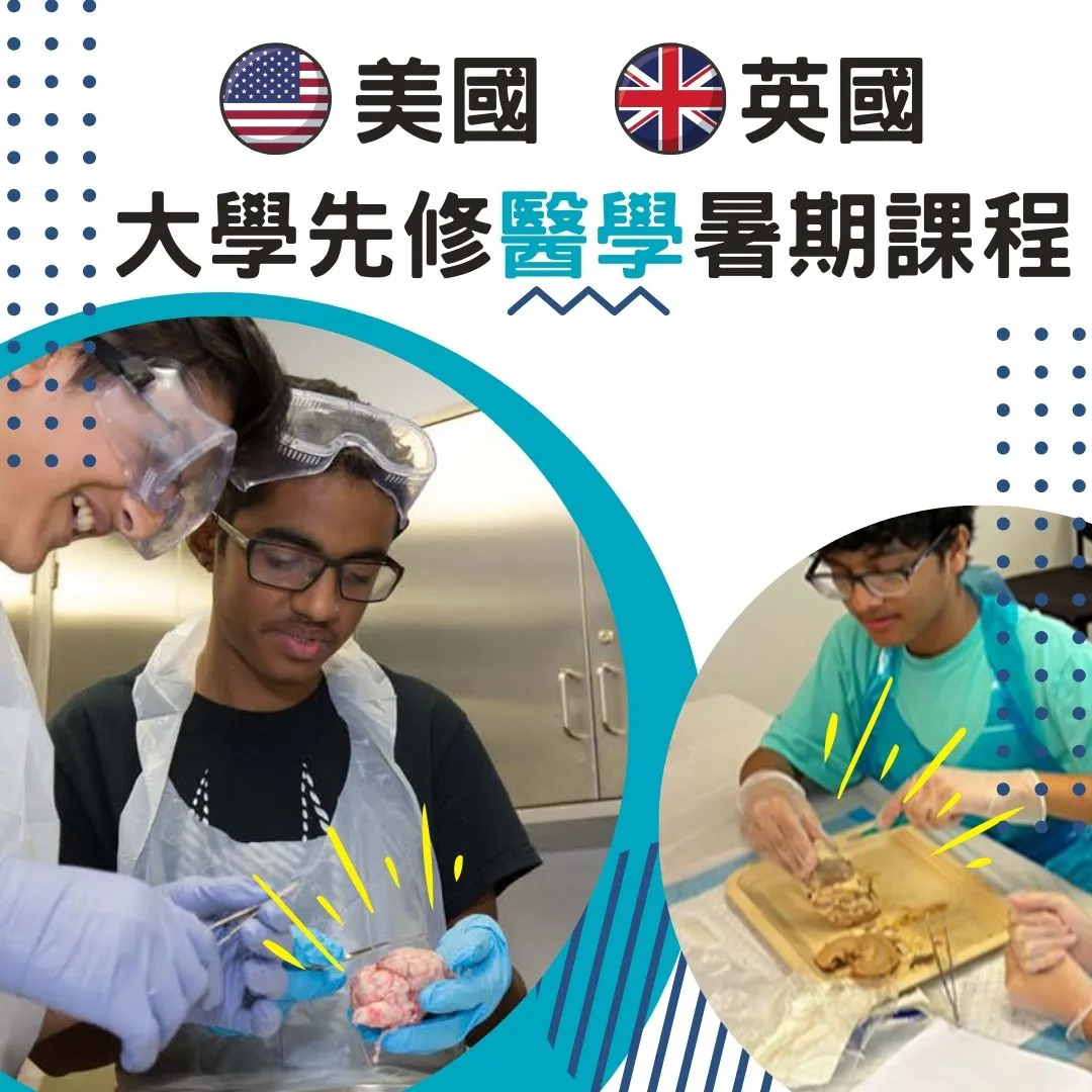 美國英國大學先修醫學暑期課程